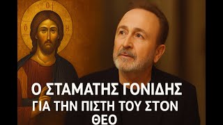 Ο Σταμάτης Γονίδης για την πίστη του Στον Θεό