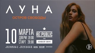 10 Марта - Re:public - Луна - 