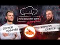 Морковный батл. Кирилл Еселев против Сергея Лобачева // Профессия: шеф