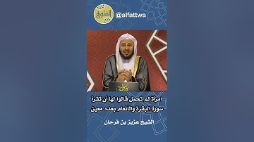 امرأة لم تحمل قالوا لها أن تقرأ سورة البقرة والأنعام بعدد معين | الشيخ عزيز بن فرحان