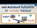 แชร์ Account ในทีมยังไงให้ความลับไม่รั่วไหล? | ChatGPT / Claude / Gemini