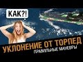 Как правильно уклоняться от торпед [World of Warships]