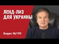 Ленд-лиз для Украины/ Ракеты “Гарпун” защитникам Одессы/ Украина будет вооружена “до зубов”/ №190