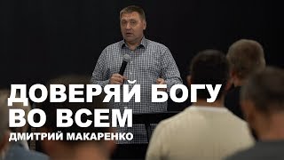 Дмитрий Макаренко – Доверяй Богу во всем (2019)