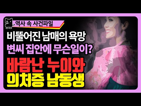 바람난 누이와 의처증 남동생, 조선시대 비뚤어진 욕망에 사로잡힌 남매이야기(역사, 국사, 조선역사, 조선왕조실록, <strong>조선사</strong>)
