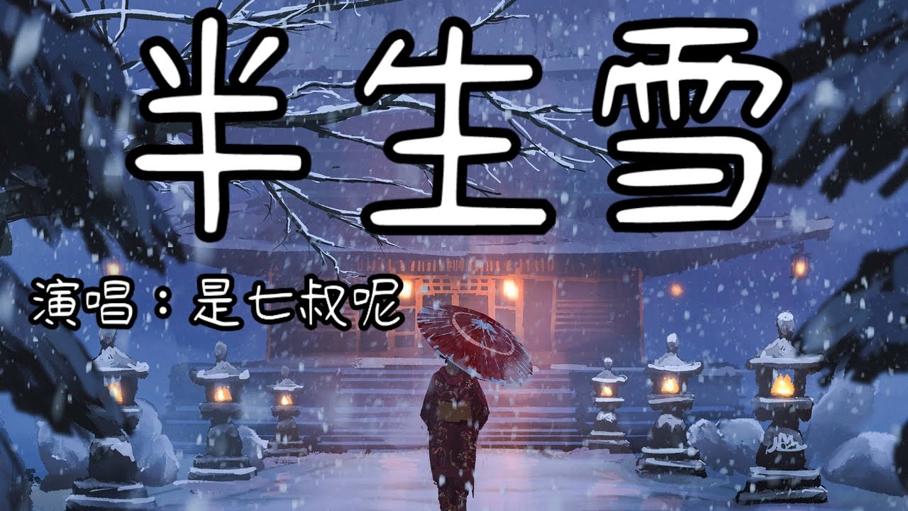 是七叔呢 - 半生雪「半生風雪 吹不散花落時節的眼淚 喚不回 孤雁終要南飛」 - YouTube