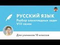 Русский язык | Подготовка к олимпиаде 2018 | Сезон VIII | 10 класс