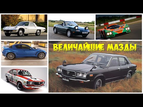 ТОП 10 Величайших Моделей MAZDA Всех Времен