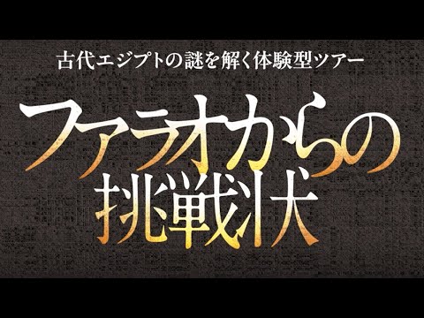 リターンオブエジプト　二つの物語 リターンオブエジプト 二つの物語