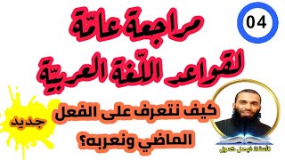 الفعل الماضي وكيفية إعرابه/ مراجعة عامة لقواعد اللغة العربية الجزء 04