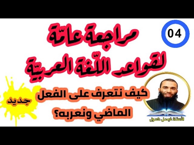 مراجعة عامة في اللغة العربية للابتدائي والمتوسط
