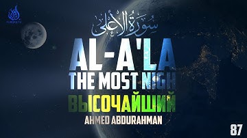 Surat Al-A'la (The Most High) | Сура аль-Ала | Ahmed Abdurahman | سورة الأعلى