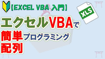 【初心者向け】【EXCEL VBA 入門】エクセルVBAで簡単プログラミング入門　配列編【ゆっくり解説】