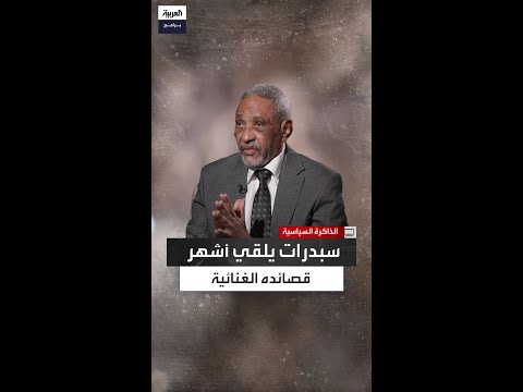 كيف أصبحت رجعنالك واحدة من أكثر قصائد سبدرات حضورا في الوجدان السوداني