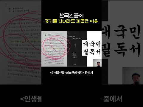 한국인들이 휴가를 다녀와도 피곤한 이유
