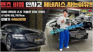 중고차 [구해줘카즈] 벤츠 비엠 안사고 제네시스 사는이유!! 신형 G80 출고후기!!