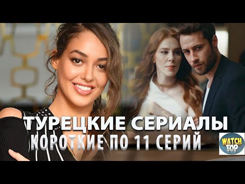 5 Турецких Сериалов Которые Хочется Пересматривать Снова и Снова