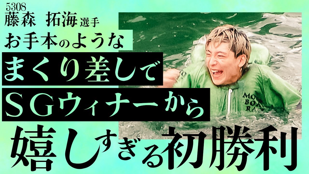 嬉しすぎる初勝利】SGウィナー相手に完璧なまくり差しを披露。藤森