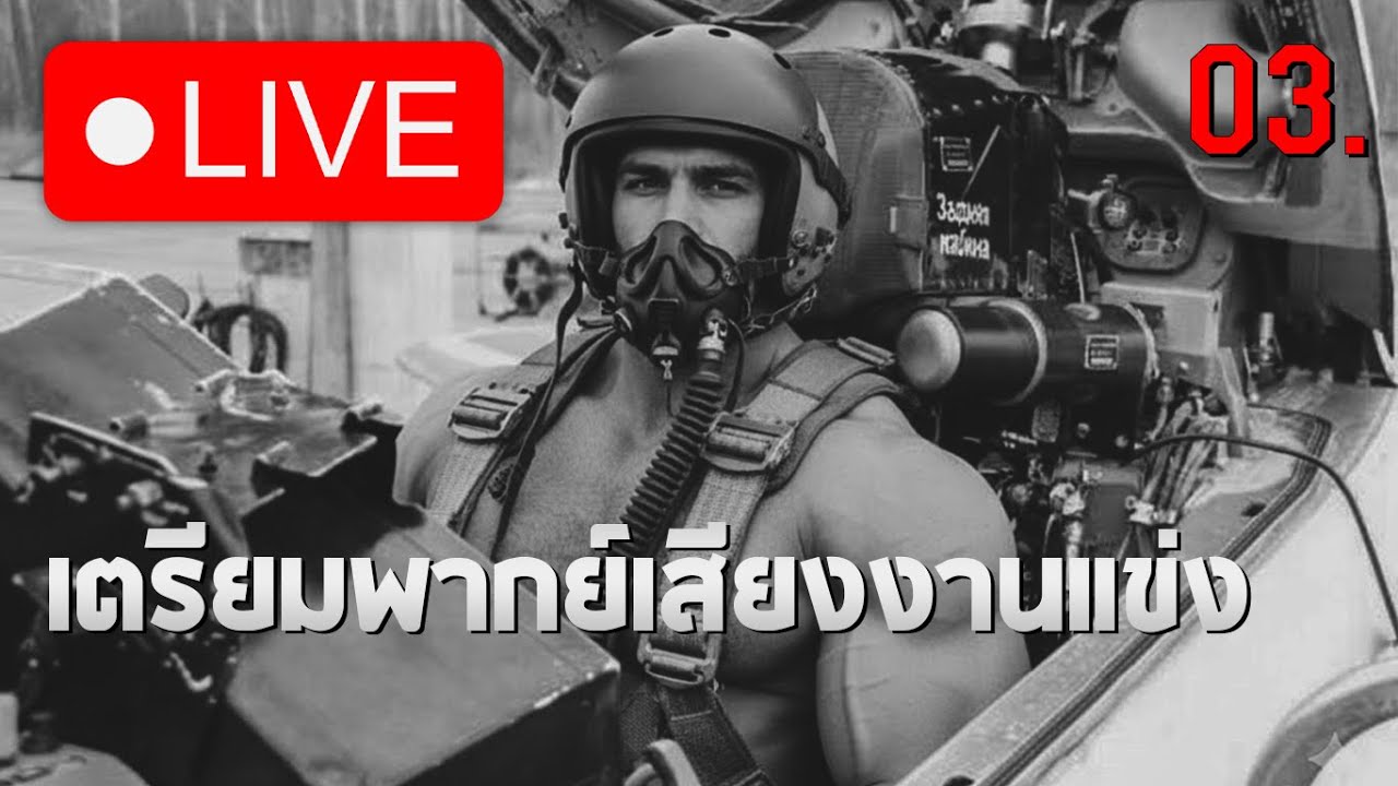 🔴 LIVE #3 - เตรียมเป็นนักพากย์งานแข่ง| War Thunder Infantry