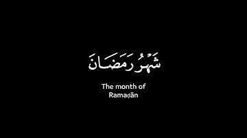 شهر رمضان الذي أنزل فيه القرآن | ياسر الدوسري كروما شاشة سوداء  سورة البقرة