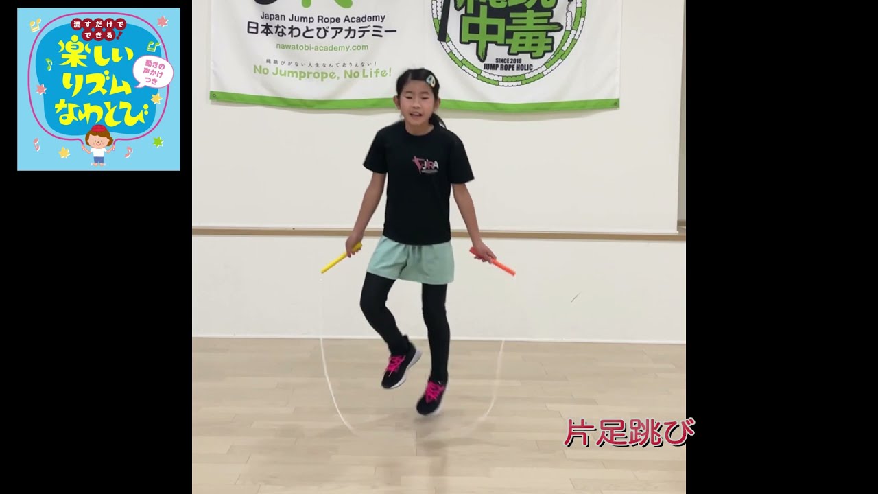 CD楽しいリズムなわとび】より〔高学年・中級〕 しあせならジャンプ