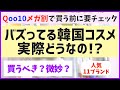 【Qoo10メガ割】買う前に絶対チェック！あのバズってる韓国コスメのリアルな使用感をぶっちゃけます