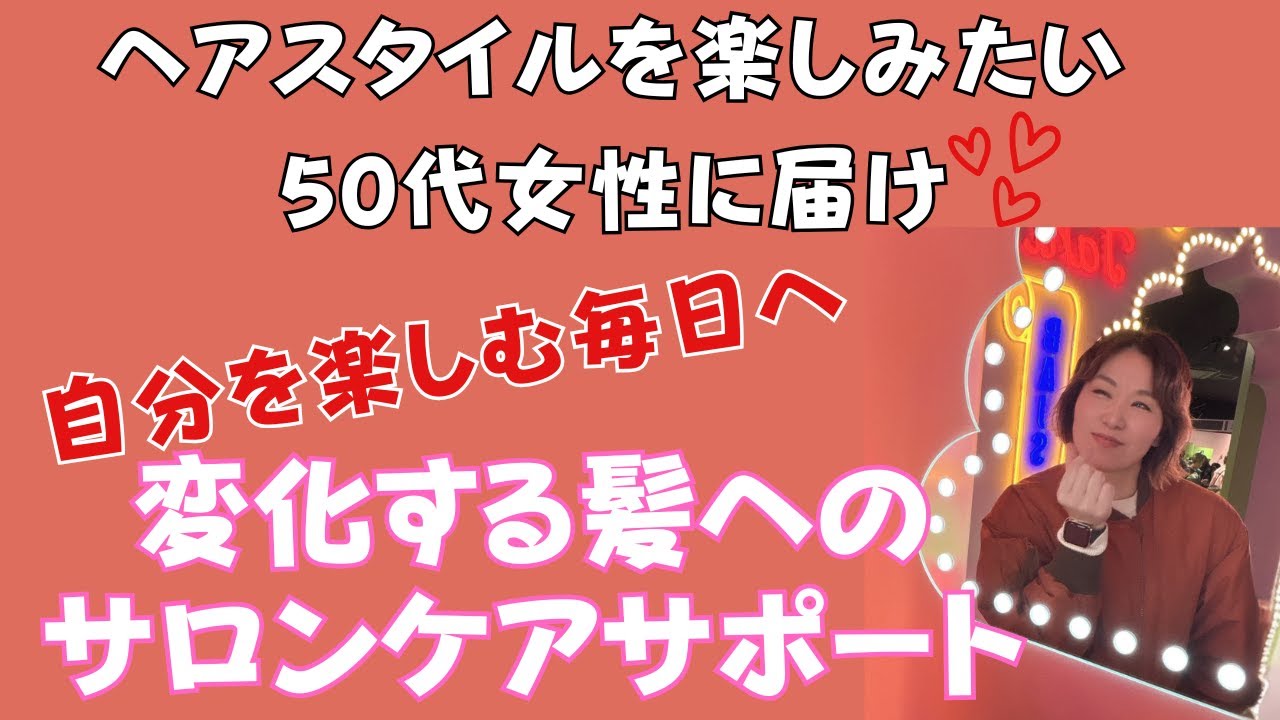 ヘアスタイルを楽しみたい５０代女性必見！年齢で変化する髪の悩みにお応えできる女性美容師ゆみです