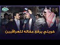 كلام مؤثر من مواطن كويتي في البصرة يقوم برفع عكاله للعراقيين