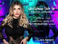 كلارا الريحاني ما حدا بيتحداني 
