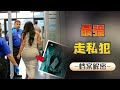 人肉带货毒品,全身缠满毒蛇,为了赚钱走私犯的套路有多深?
