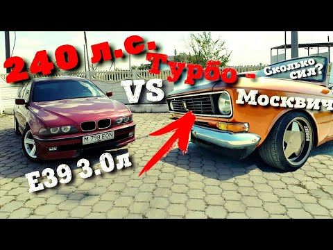 Турбина на Москвич 412 с родным мотором, сравниваем разгон с BMW E39 3.0 Turbo to russian cars