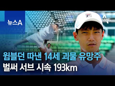 <strong>윔블던</strong> 따낸 14세 괴물 유망주, 벌써 서브 속도 193km | 뉴스A
