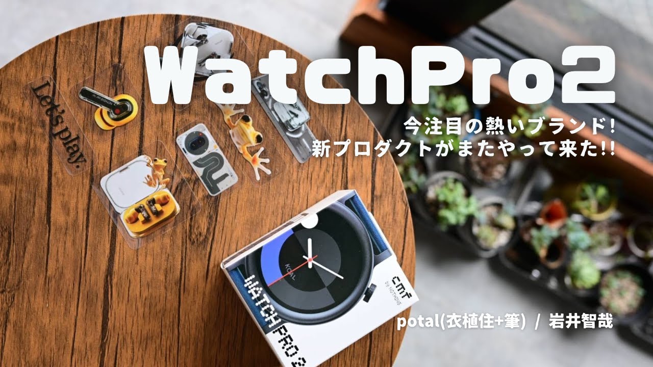 開封】コスパ最高の注目プロダクト!! | Watch Pro 2 | CMF 開封】コスパ最高の注目プロダクト!! | Watch Pro 2 | CMF