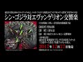 「シン・ゴジラ対エヴァンゲリオン交響楽」試聴動画