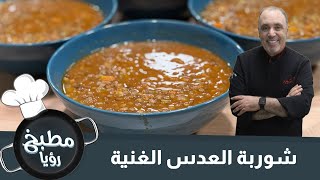 شوربة العدس الغنية