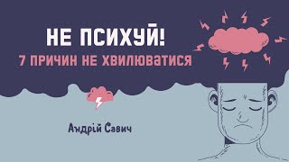 Не психуй! 7 причин не хвилюватися - Андрій Савич | 14.05.2023