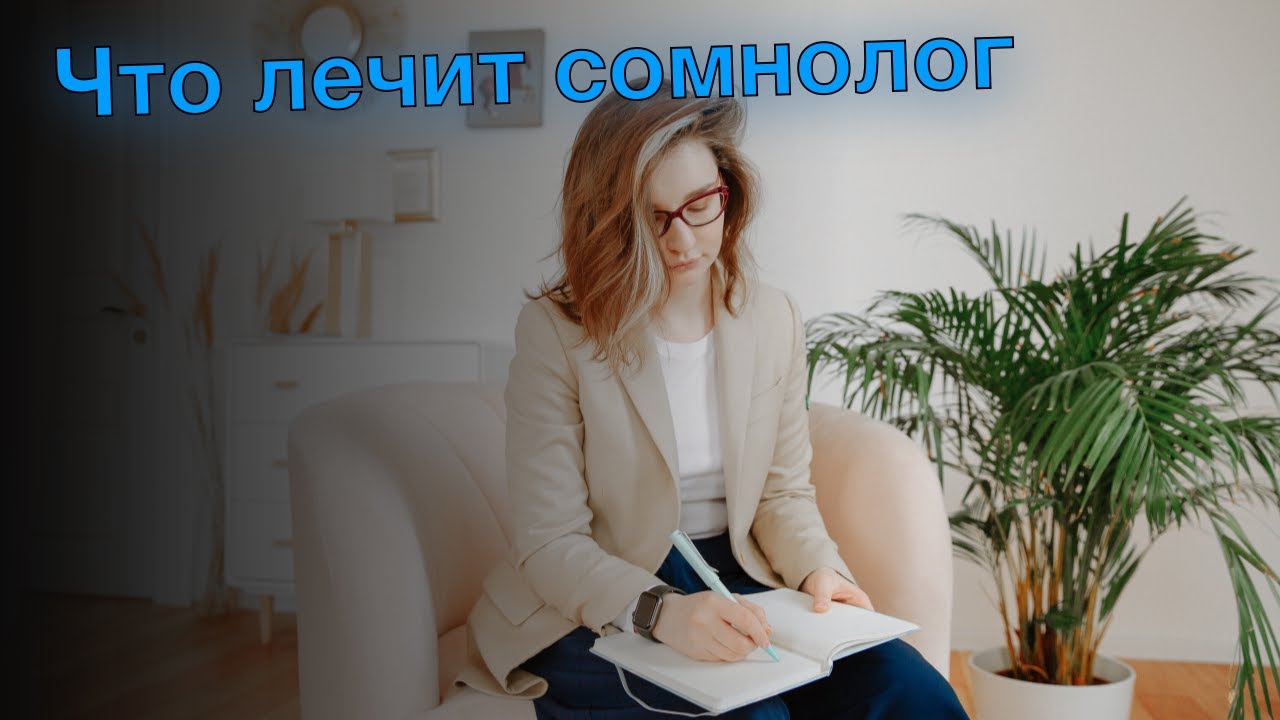 Что лечит сомнолог