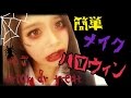 簡単ハロウィンメイク easy Halloween make！ / あおいろTV 水木あお