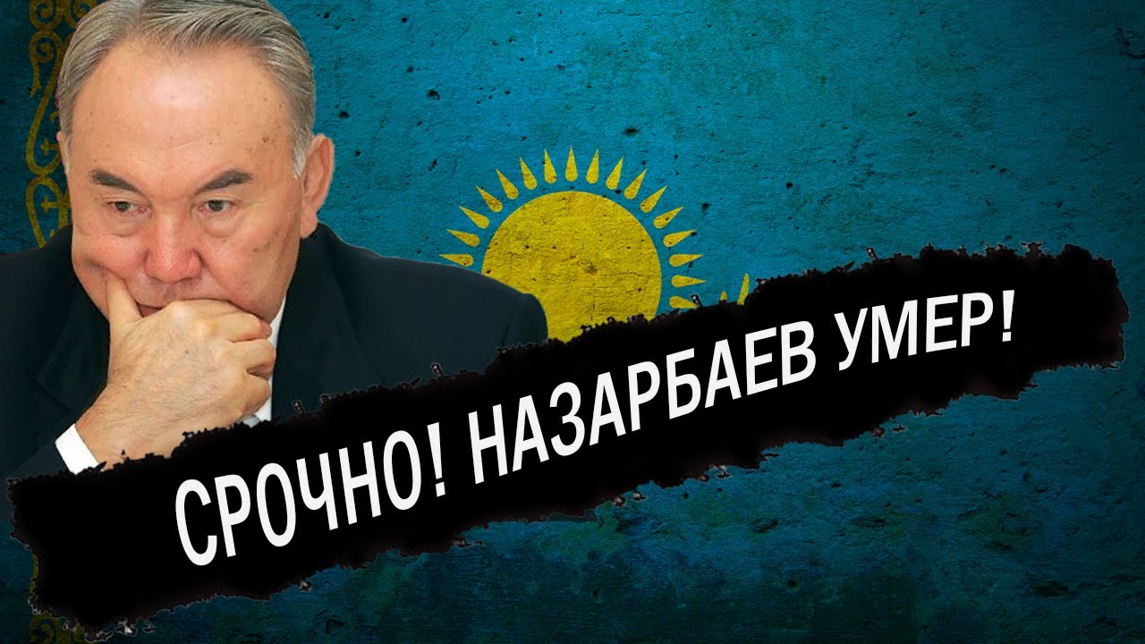 Нурсултан Проститутка Надо Он Умер Нурсултан Проститутка Надо Он Умер