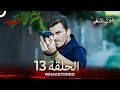 العهد الحلقة 13 مدبلج بدون تشفير Arabic Dubbed REMASTERED 