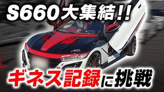 S660 10th Anniversary] 832 S660s Fill Suzuka! Rare and Modified
