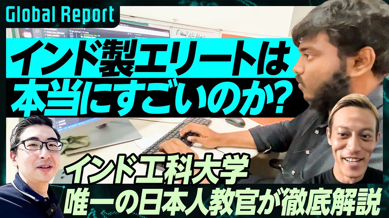 【インド工科大学 唯一の日本人教官】片岡広太郎氏が徹底解説／インド製エリートは本当にすごいのか？／日本企業が共同研究／イノベーションが生まれる 