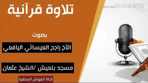 تلاوة خاشعة: من سورة الأعراف /بصوت الأخ راجح العيسائي اليافعي / حفظه الله