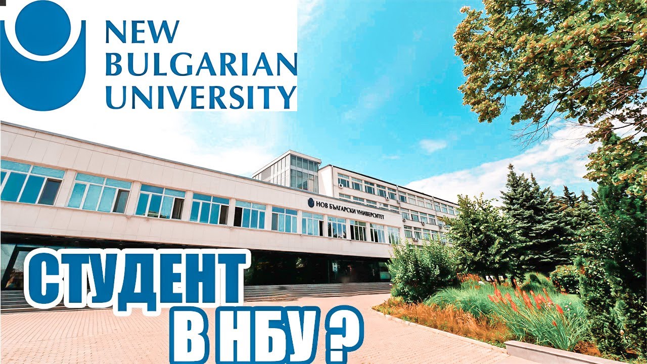 ЗАСЛУЖАВА ЛИ СИ НБУ ? I КАКВО ТРЯБВА ДА ЗНАЕМ ПРЕДИ ДА КАНДИДАТСТВАМЕ В УНИВЕРСИТЕТ ?