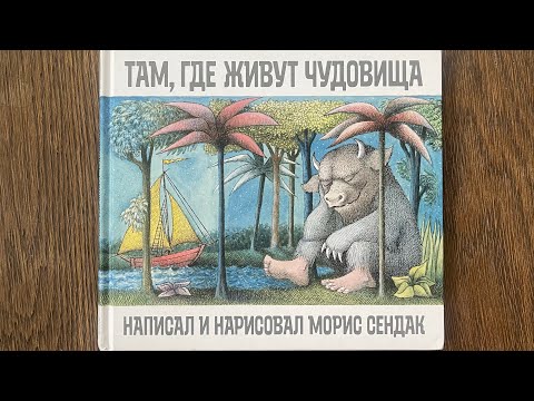 Читаем Вслух «Там, Где Живут Чудовища»