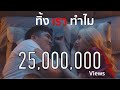 แจ็ค แฟนฉัน feat. VANGOE - ทิ้งเราทำไม | OFFICIAL MV