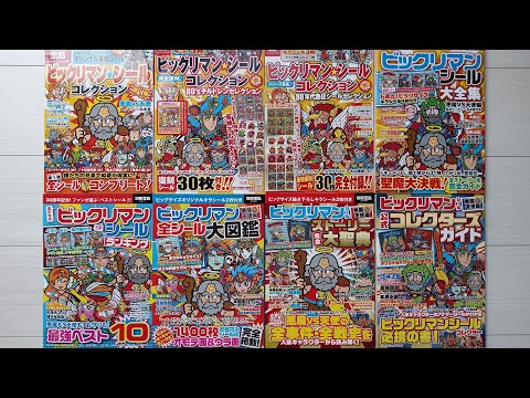 ﾋﾞｯｸﾘﾏﾝｺﾚｸｼｮﾝ最近購入編②【㊗️宝島社コンプ】水墨　ﾌﾞﾗｯｸｾﾞｳｽ　ｽｰﾊﾟｰｵﾘｵﾝ自作ﾊﾟﾁ　本　未開封