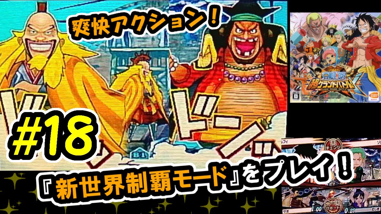 18 ワンピース 超グランドバトルx 3ds 金獅子のシキ 黒ひげとバトル 直撮り Youtube