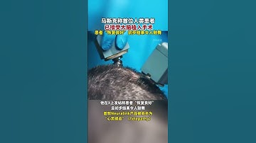 首位人类患者植入Neuralink大脑芯片 #马斯克脑机公司首次对人脑植入芯片 #马斯克脑机接口公司首个产品叫心灵感应 #马斯克 #脑机接口