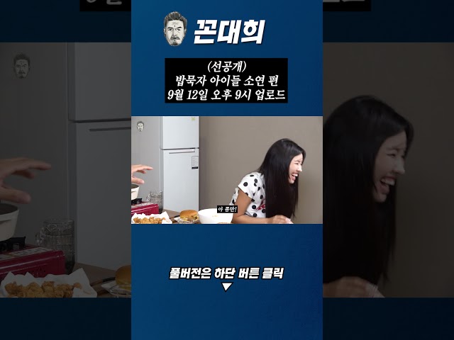 (선공개) 밥묵자 아이들 소연 9월 12일 오후 9시